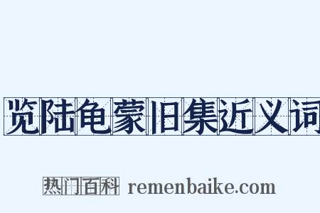 览陆龟蒙旧集近义词是什么意思的图片